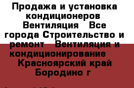 Продажа и установка кондиционеров. Вентиляция - Все города Строительство и ремонт » Вентиляция и кондиционирование   . Красноярский край,Бородино г.